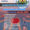 แนวข้อสอบ พนักงานบัตรรายงานโรค สสจ. กระทรวงสาธารณสุข อัปเดต2568
