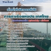 แนวข้อสอบเจ้าหน้าที่บริหารงานทั่วไป การท่าเรือแห่งประเทศไทย 2568