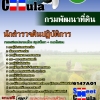 #เก็งแนวข้อสอบ นักสำรวจดินปฏิบัติการ กรมพัฒนาที่ดิน 2568