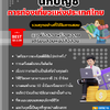 แนวข้อสอบ นักบัญชี ปริญญาตรี (ระดับ 3) การท่องเที่ยวแห่งประเทศไทย 2568
