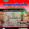 แนวข้อสอบพนักงานชั่งตวงวัดปฏิบัติงาน กรมการค้าภายใน NEW 2568