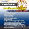 แนวข้อสอบ เจ้าหน้าที่ศาลยุติธรรมปฏิบัติงาน สำนักงานศาลยุติธรรม SBTEST 2568