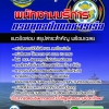 แนวข้อสอบพนักงานบริการ กรมยุทธศึกษทหารเรือ 2568
