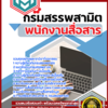 แนวข้อสอบ พนักงานสื่อสาร กรมสรรพสามิต อัปเดต 2567