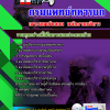 แนวข้อสอบ พนักงานบริการ กรมแพทย์ทหารบก 2568