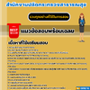 แนวข้อสอบนักวิชาการตรวจสอบภายใน สำนักงานปลัดกระทรวงสาธารณสุข 2568