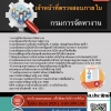 แนวข้อสอบเจ้าหน้าที่ตรวจสอบภายใน กรมการจัดหางาน 2568
