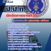 แนวข้อสอบ นักจัดการงานทั่วไป ป.ป.ท. 2568