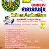 แนวข้อสอบนักวิชาการโสตทัศนศึกษา โรงพยาบาล (สสจ) 2568