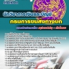 สรุปแนวข้อสอบนักวิชาการเงินและบัญชี กรมการขนส่งทางบก 2568