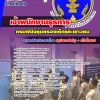แนวข้อสอบ เจ้าพนักงานธุรการ กรมพินิจคุ้มครองเด็กและเยาวชน (มาใหม่ 2568)