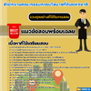 เเนวข้อสอบนิติกร สำนักงานคณะกรรมการนโยบายที่ดินแห่งชาติ 2568