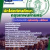 [[UPDATE NEW]] แนวข้อสอบ นักโสตทัศนศึกษา กทม. 2568