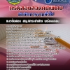 แนวข้อสอบ นักจัดการงานทั่วไป กรมสอบสวนคดีพิเศษ DSI.NEW 2568