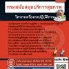 แนวข้อสอบวิศวกรเครื่องกลปฏิบัติการ กรมสนับสนุนบริการสุขภาพ 2568