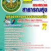แนวข้อสอบ นักวิชาการตรวจสอบภายใน สธ โรงพยาบาล (สสจ) 2568