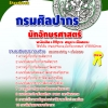 แนวข้อสอบ นักอักษรศาสตร์ กรมศิลปากร อัปเดตใหม่ 2568