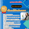 แนวข้อสอบ นักพัฒนาการท่องเที่ยวปฏิบัติการ กรมการท่องเที่ยว 2568