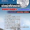 #HOT! แนวข้อสอบ เจ้าหน้าที่จำหน่าย องค์การสุรา กรมสรรพสามิต 2567