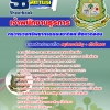 แนวข้อสอบ เจ้าพนักงานธุรการ กระทรวงทรัพยากรธรรมชาติและสิ่งแวดล้อม อัปเดตใหม่ 2568