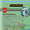 แนวข้อสอบนักวิทยาศาสตร์ปฏิบัติการ (ทางทะเล) กรมอุทยานแห่งชาติ สัตว์ป่า และพันธุ์พืช 2568