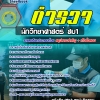 แนวข้อสอบ ตำรวจนักวิทยาศาตร์ สบ.1 (พร้อมเฉลย 2568)