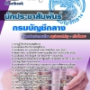 แนวข้อสอบ นักประชาสัมพันธ์ กรมบัญชีกลาง อัปเดต 2567