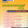 สรุปแนวข้อสอบธนาคารอาคารสงเคราะห์ (ธอส) 2568