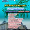 แนวข้อสอบเจ้าหน้าที่เทคโนโลยีสารสนเทศ สำนักงานเลขาธิการคุรุสภา 2568