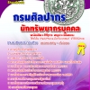 แนวข้อสอบ นักทรัพยากรบุคคล กรมศิลปากร อัปเดตใหม่ 2568
