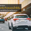 มากกว่าการขนย้าย คือ รถรับจ้างขนของที่ดี รถรับจ้างฉะเชิงเทรา พรรุ่งเรืองขนส่ง