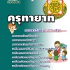 แนวข้อสอบ คุรุทายาท สพฐ. อัปเดตใหม่ 2568