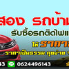 จัดย้ายรีไฟแนนซ์โทร 0621463299 สินเชื่อรถแลกเงิน รถเข้าไฟแนนซ์ ลิสซิ่ง อนุมัติไวสินเชื่อ