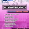 สรุปแนวข้อสอบพนักงานรับโทรศัพท์ กรมการขนส่งทางบก 2568