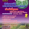 แนวข้อสอบ เจ้าหน้าที่ธุรการ สำนักงานปลัดกระทรวงเกษตรและสหกรณ์ อัปเดตใหม่ 2568