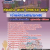 NEW แนวข้อสอบเจ้าพนักงานสาธารณสุข ท้องถิ่น 2568