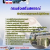 แนวข้อสอบ นักวิชาการสหกรณ์ปฏิบัติการ กรมส่งเสริมสหกรณ์ 2568