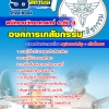 แนวข้อสอบ พนักงานวิทยาศาสตร์ ระดับ 3 องค์การเภสัชกรรม 2568