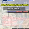 สรุปแนวข้อสอบนักวิชาการคลัง สำนักงานปลัดกระทรวงการคลัง 2568