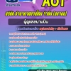 สรุปแนวข้อสอบผู้ดูแลสนามบิน ท่าอากาศยานไทย (ทอท) AOT 2568