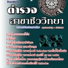 แนวข้อสอบ ตำรวจ พิสูจน์หลักฐาน ชีววิทยา (2568 พร้อมเฉลย)