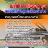 แนวข้อสอบพนักงานธุรการ กรมสรรพาวุทธทหารอากาศ 2568