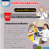 แนวข้อสอบพนักงาน องค์การเภสัชกรรม 2568