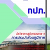 แนวข้อสอบนักวิชาการภูมิสารสนเทศ 4 การประปาส่วนภูมิภาค กปภ. (ค คน วิชาการ) อัปเดต2567
