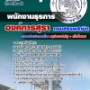 #UPDATE NEW แนวข้อสอบ พนักงานธุรการ องค์การสุรา กรมสรรพสามิต 2567