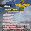 แนวข้อสอบ เสมียน กองทัพอากาศ 2568
