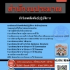 แนวข้อสอบนักวิเทศสัมพันธ์ปฏิบัติการ สำนักงบประมาณ 2568