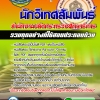 แนวข้อสอบ นักวิเทศสัมพันธ์ สำนักงานปลัดกระทรวงศึกษาธิการ 2568
