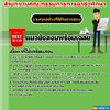 แนวข้อสอบนายช่างเขียนแบบปฏิบัติงาน สำนักงานคณะกรรมการการอาชีวศึกษา 2568