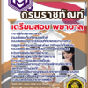 แนวข้อสอบ พยาบาล กรมราชทัณฑ์ SBTEST 2568